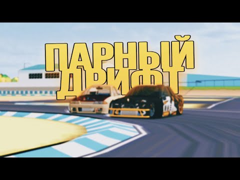 Видео: Катаем парные в FR Legends. Наконец-то встретил нормальных игроков!