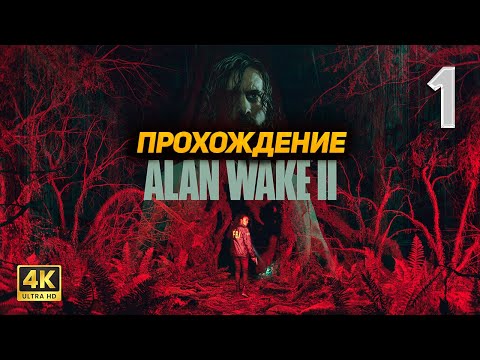 Видео: Alan Wake 2 ➤ Прохождение [PC 4K60FPS] ➤ Часть 1