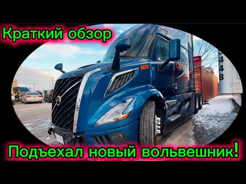 Видео: #38) Краткий обзор нового вольвешника