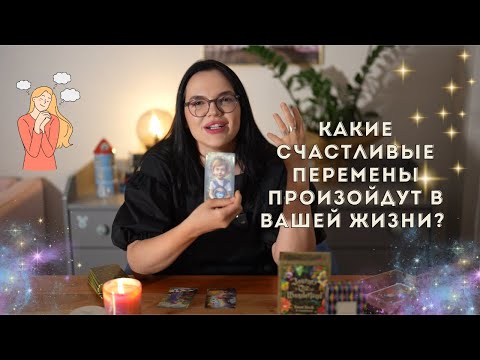 Видео: Какие счастливые перемены произойдут в вашей жизни? ❤️ #таро