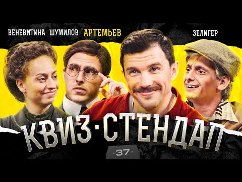 Видео: СуперНиндзя, Зелигер, Веневитина, Шумилов, Парфенюк, Павлов. Квиз-Стендап