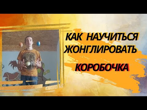 Видео: Как научиться жонглировать. Элемент "Коробочка"