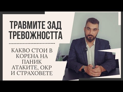Видео: Травмите зад тревожността: Какво стои в корена на паник атаките, ОКР и страховете