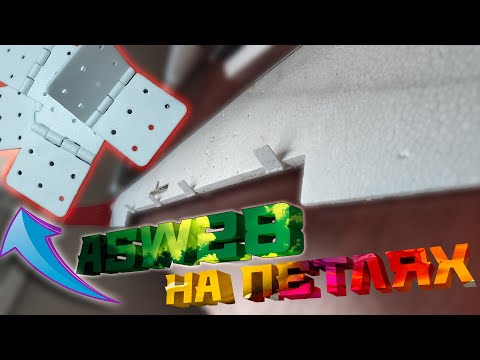 Видео: Volantex ASW28: переделываем на петли!