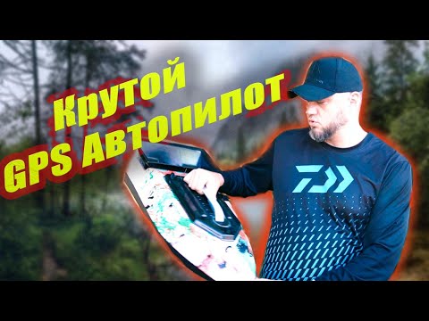Видео: Это новый автопилот для кораблика! Он тебе точно понравится!