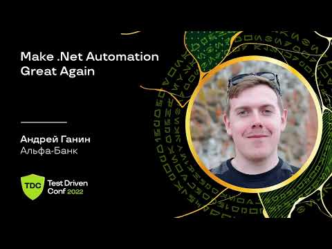 Видео: Make .Net Automation Great Again / Андрей Ганин (Альфа-Банк)
