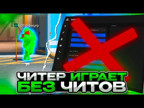 Видео: ЧИТЕР ИГРАЕТ БЕЗ ЧИТОВ😱/ИГРАЮ БЕЗ ЧИТОВ В КС2