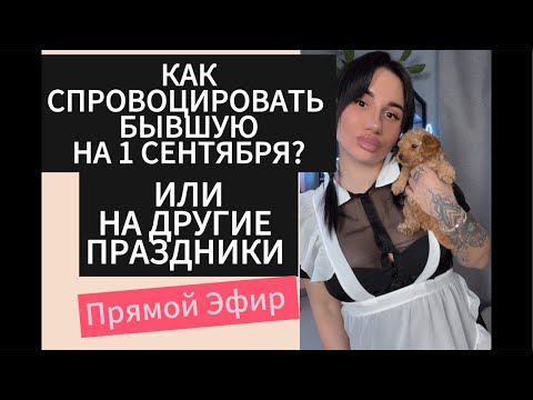 Видео: Как Спровоцировать ДЕВУШКУ | БЫВШУЮ На 1 Сентября ?! Прямой Эфир 31.08.2025 года