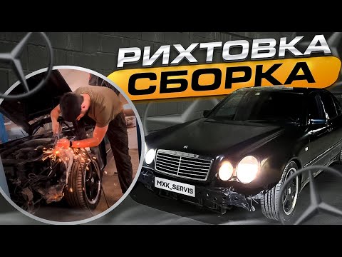 Видео: Mercedes E210 5.5 AMG сборка