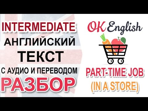 Видео: Part-time job - английский диалог среднего уровня. Разбор | OK English