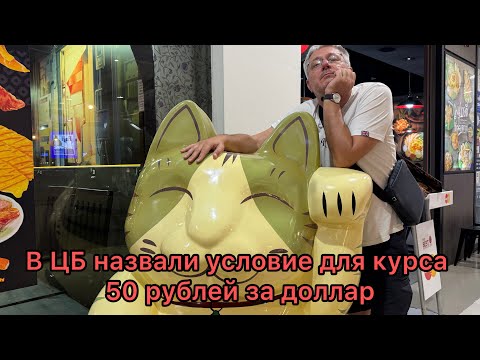 Видео: В ЦБ назвали условия для курса 50 рублей за доллар 