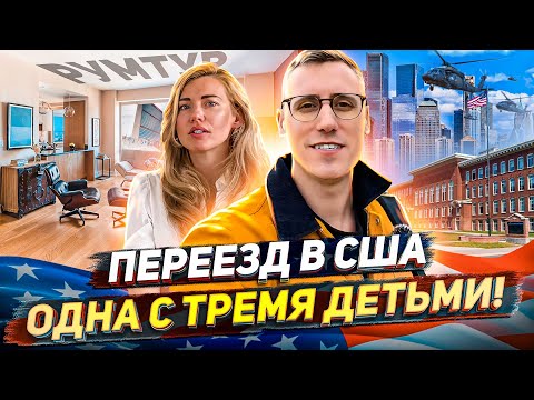 Видео: Жизнь в США с нуля: ОДНА с тремя детьми на Манхэттене, без работы в найме #жизньвсша #переездвсша