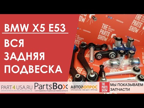 Видео: BMW X5 E53 - вся задняя подвеска в одном наборе! Все рычаги и сайлентблоки задней подвески.