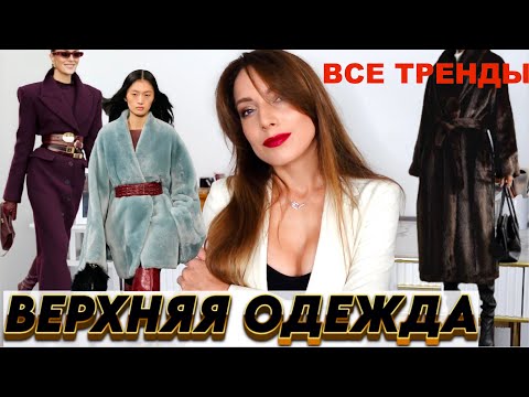 Видео: Полный гид по ВЕРХНЕЙ ОДЕЖДЕ 2025 2026  Модные пальто, шубы, куртки