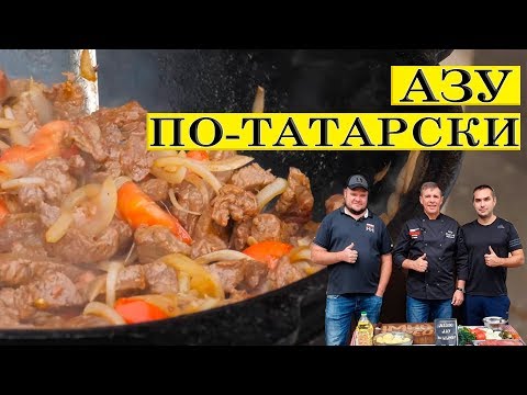 Видео: АЗУ ПО-ТАТАРСКИ (ОРИГИНАЛЬНЫЙ РЕЦЕПТ)