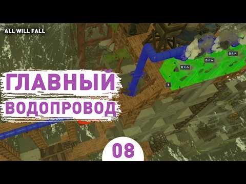 Видео: ГЛАВНЫЙ ВОДОПРОВОД! - #8 ПРОХОЖДЕНИЕ ALL WILL FALL
