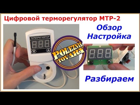 Видео: Терморегулятор МТР 2 Обзор Настройка Разбираем Temperature Regulator Review