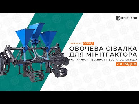 Видео: Овочева сівалка для мінітрактора | Розпакування, збирання, встановлення БДУ | 2-х рядна