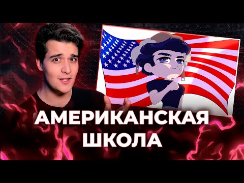 Видео: РАССКАЗЫВАЮ ПРО ШКОЛУ В АМЕРИКЕ [ЗАПИСЬ]