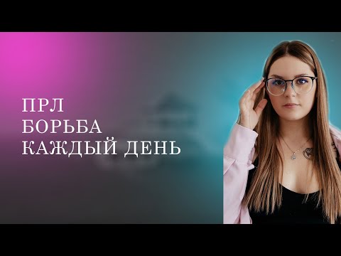 Видео: ПРЛ У ЖЕНЩИН | БОРЬБА КАЖДЫЙ ДЕНЬ