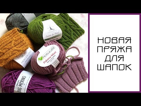 Видео: НОВАЯ ПРЯЖА для шапок: обзор, отзыв, планы|| Naturafil, Drops, Laines du Nord