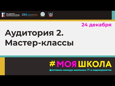 Видео: Аудитория 2. Мастер-классы