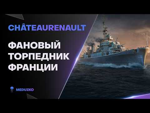 Видео: CHATEAURENAULT ● ПОДРЫВ ЖОПЫ ЛИНКОРАМ