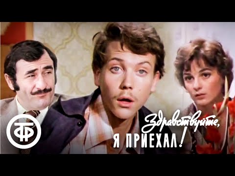 Видео: Здравствуйте, я приехал! (1979) Художественный фильм