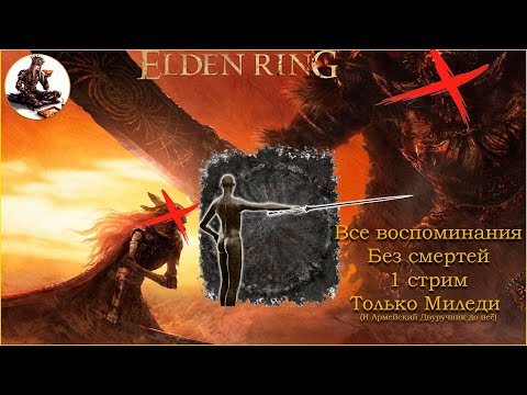 Видео: Elden Ring  Только  Миледи (почти) All Rememberances
