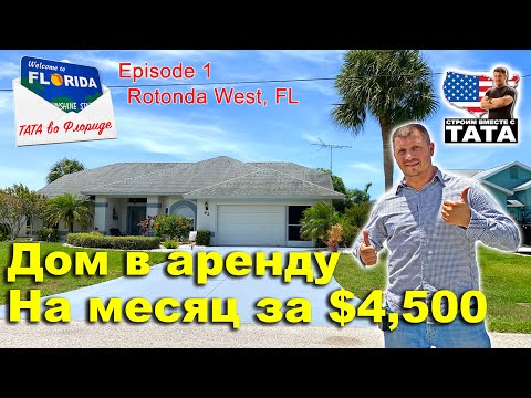 Видео: ТАТА во Флориде Ep.1 - Сняли дом в аренду на месяц за $4,500