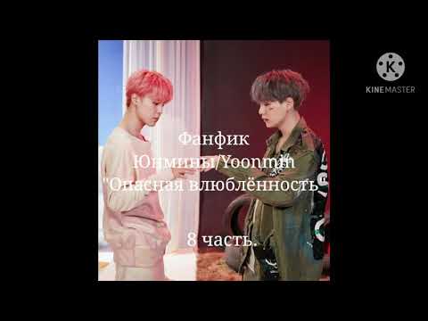 Видео: Фанфик Юнмины/Yoonmin "Опасная влюблённость" 8 часть.