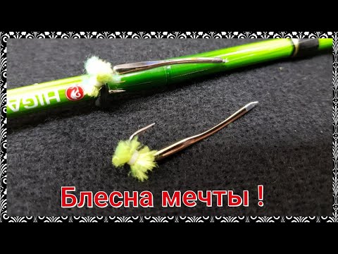Видео: Лучшая блесна на корюшку.