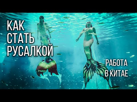 Видео: Работа в Китае русалкой. Как стать русалкой? Интервью с интересным человеком