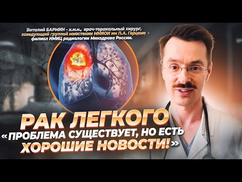 Видео: РАК ЛЕГКОГО. "ПРОБЛЕМА СУЩЕСТВУЕТ, НО ЕСТЬ И ХОРОШИЕ НОВОСТИ".