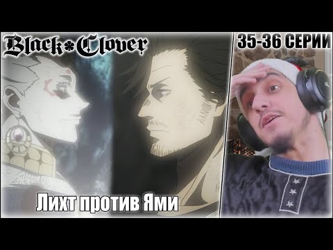 Видео: "Лихт против Ями"-35-36 серии/Реакция на "Чёрный клевер"