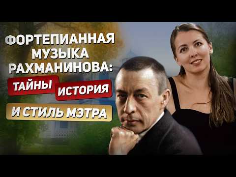 Видео: Фортепианная музыка Рахманинова — тайны, история и стиль мэтра