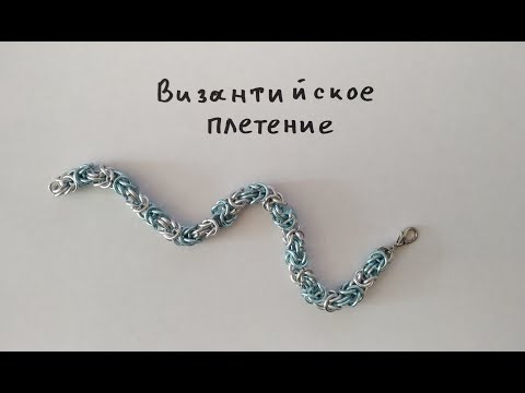 Видео: Византийское кольчужное плетение