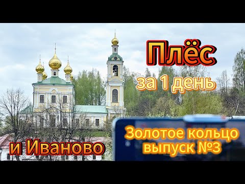 Видео: Плёс, Иваново за один день! Путешествие по Золотому кольцу!