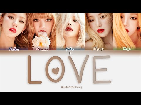 Видео: (G)I-DLE – LOVE [ПЕРЕВОД НА РУССКИЙ/КИРИЛЛИЗАЦИЯ Color Coded Lyrics]