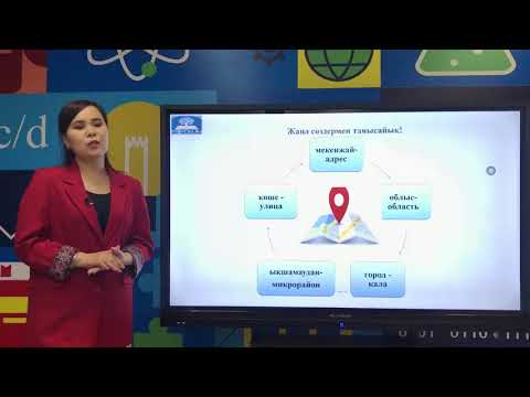 Видео: 6-урок.  Мекенжай/ Адрес .  Реттік сан есімдер/ Порядковые числительные