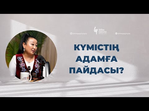 Видео: ЖАЗИРА ӘСЕНҚЫЗЫ: ҚАЗАҚТЫҢ КҮМІСКЕ ҚАТЫСТЫ ҒҰРЫПТАРЫ  | BILIM QAZYNA #bilimqazyna