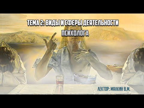 Видео: Введение в профессию. Тема 2. "Виды и сферы деятельности психолога".