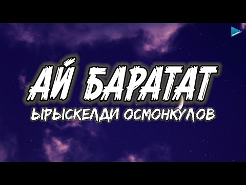 Видео: Ырыскелди Осмонкулов - Ай баратат [lyrics]