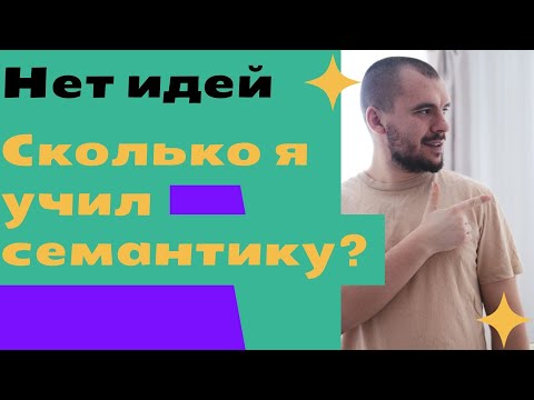 Видео: Сколько времени я разбирался с семантикой?