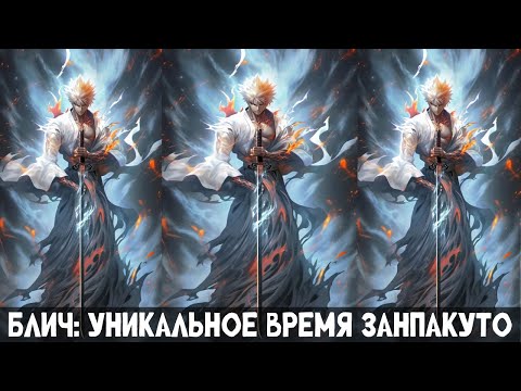 Видео: 1 Часть Блич: Уникальное время Занпакуто! Альтернативный сюжет
