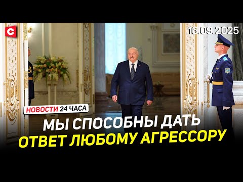 Видео: Лукашенко ПРЕДУПРЕДИЛ Запад | Кульминация учений «Запад-2025» | Новости 16.09