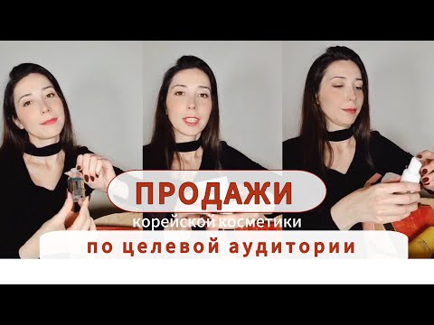 Видео: ПРОДАЖИ КОСМЕТИКИ по целевой аудитории. Теория+Практика