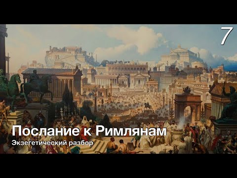 Видео: Изучаем послание к Римлянам.  Лекция 7.