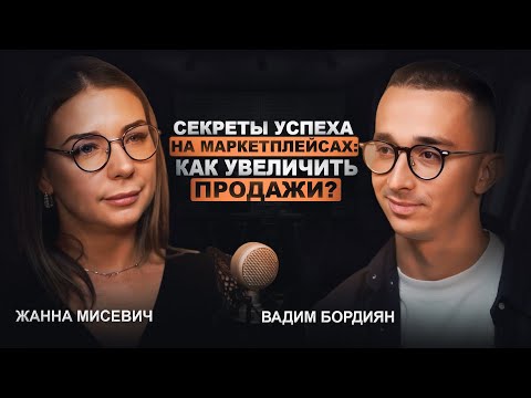 Видео: Как увеличить продажи на маркетплейсах: Внутренний и внешний трафик