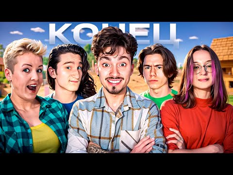 Видео: КОНЕЦ ВЫЖИВАНИЯ СПУСТЯ 3 ГОДА!